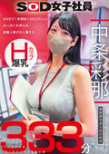 中条彩耶 入社一年目での性体験記録333分