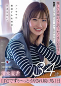 清水夏希34歳 最終章