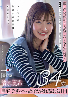 清水夏希34歳 最終章