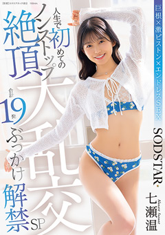 人生で初めてのノンストップ絶頂大乱交 合計19発ぶっかけ解禁SP 七瀬温