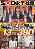 2025年ソフト・オン・デマンド年間業務報告 第一部380分