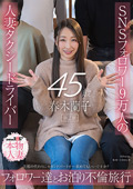 人妻タクシードライバー春木蘭子45歳 第2章