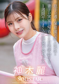 保育園の美人保育士と絶倫不倫セックス 神木麗