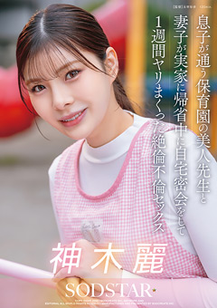 息子が通う保育園の美人保育士と妻子が実家に帰省中に自宅密会をして1週間ヤリまくった絶倫不倫セックス 神木麗