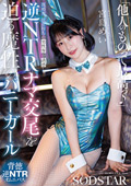 逆NTRナマ交尾を迫る魔性のバニーガール 宮島めい