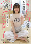 一発逆転目指してAVデビュー 山田さち