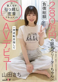 一発逆転目指してAVデビュー 山田さち