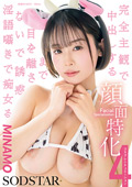 顔面特化 4コスプレシチュエーション MINAMO