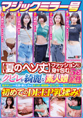 クビレが綺麗な素人娘5名全員SEX収録初めてのDEEP乳揉み