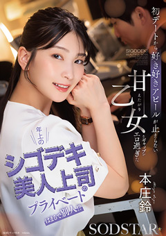 年上のシゴデキ美人上司のプライベートはまるで別人！？ 初デートから好き好きアピールが止まらない甘えたがり乙女なギャップがエロ過ぎた 本庄鈴