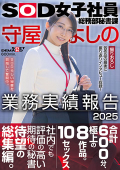 SOD女子社員総務部秘書課 守屋よしの 業務実績報告 2025