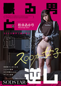 ○る男とのSEXで勝手に愛を育む地味ス○○カー女子