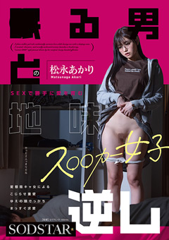 ○る男とのSEXで勝手に愛を育む地味ス○○カー女子 松永あかり 変態陰キャ女によるこじらせ重愛ゆえの頭でっかちまっすぐ求愛逆レ