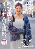 シングルマザーの平日。呼び出しイカセAV撮影。渋谷月季