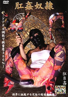 肛姦奴隷 肛8姦