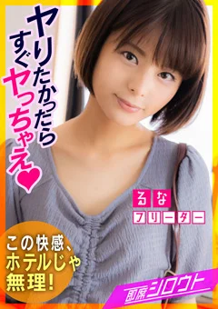 地方の神待ち美女はデカチンとスリルが大好き！