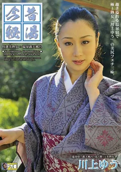 今昔秘湯 川上ゆう