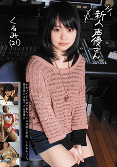 新人声優さん