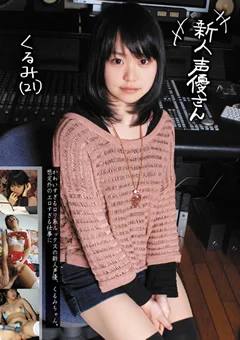 新人声優さん くるみ（21）