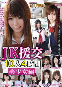 JK援交 10人4時間 美少女編