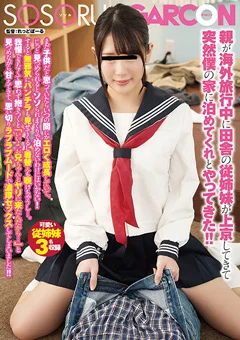 従姉妹が突然僕の家に泊めてくれとやってきた！！