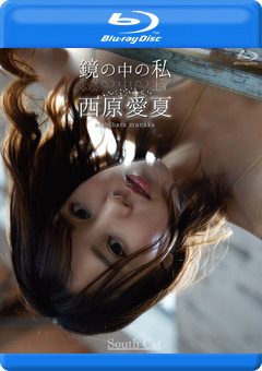 鏡の中の私／西原愛夏 Blu－ray版