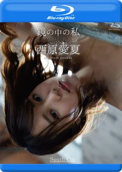 鏡の中の私／西原愛夏 Blu－ray版