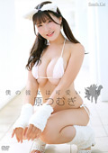 僕の彼女は可愛い九尾／原つむぎ