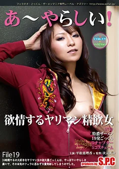 あ～やらしい！19 欲情するヤリマン精飲女