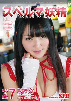スペルマ妖精7 美女の精飲 宇佐美なな