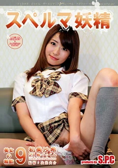 スペルマ妖精9 美女の精飲 初美沙希