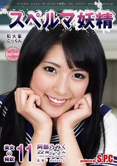 スペルマ妖精11 美女の精飲 阿部乃みく