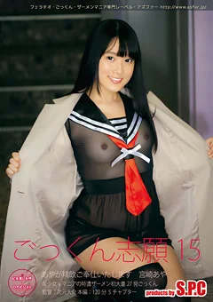 ごっくん志願！15 あやが精飲ご奉仕いたします