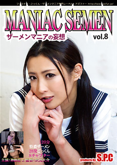 MANIAC SEMEN Vol.8 ザーメンマニアの妄想 神納花