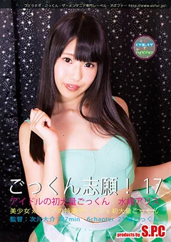 ごっくん志願！17 アイドルの初大量精飲