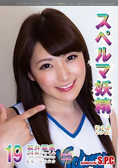 スペルマ妖精19 美女の精飲 坂井亜美