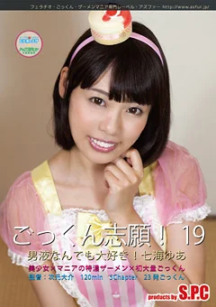 ごっくん志願！19 男液なんでも大好き！