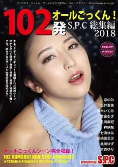 102発オールごっくん！S.P.C総集編2018