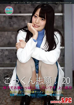 ごっくん志願！20 精子でお腹いっぱいにしたいです