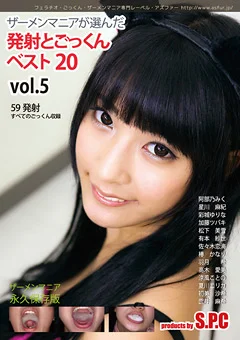 ザーメンマニアが選んだ発射とごっくん ベスト20 Vol.5