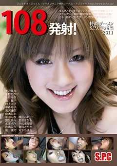 108発射！特濃ザーメンS.P.C総集編2011
