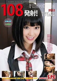 108発射！特濃ザーメンS.P.C 総集編2012