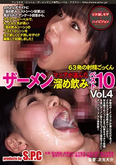 マニアが選んだザーメン溜め飲み ベスト10 vol.4