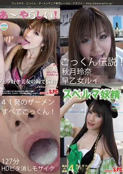 ごっくん伝説！秋月玲奈＆早乙女ルイコンプリート 41発