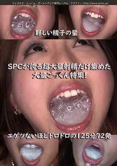 「SPCが誇る超大量射精だけ集めた大量ごっくん特集！」