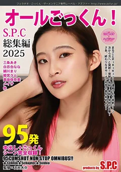 「95発オールごっくん！S.P.C 総集編 2025」
