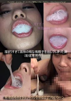 「監督が選んだシリーズ」塊精子を出してしまった僕