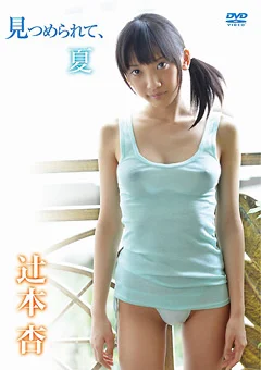 見つめられて、夏 辻本杏