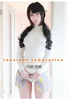 Innocent Temptation 西崎香綾
