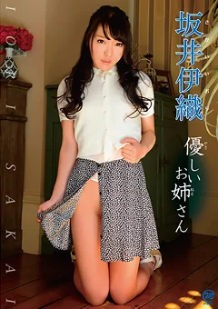 坂井伊織 優しいお姉さん
